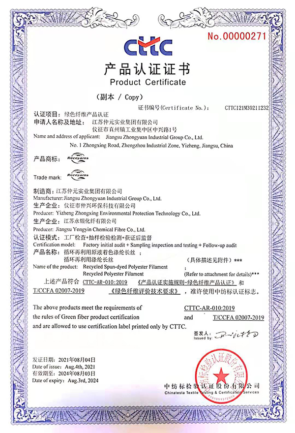 中紡標(biāo)產(chǎn)品認(rèn)證證書
