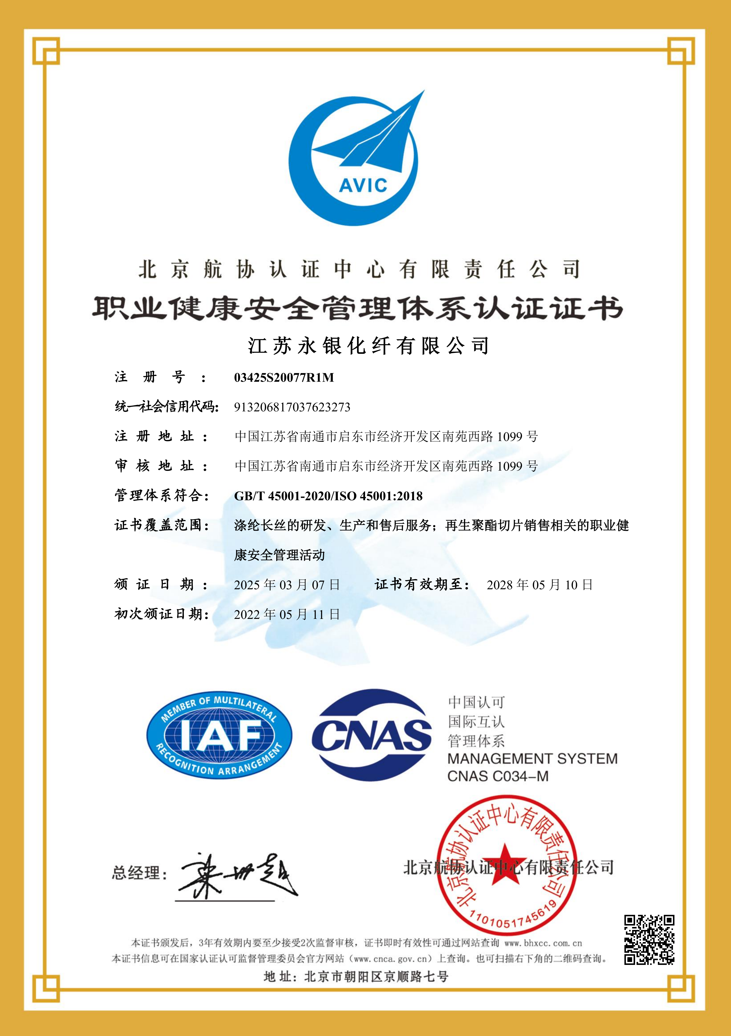 職業健康管理體系認證證書（永銀化纖）